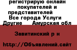 регистрирую онлайн-покупателей и представителей AVON - Все города Услуги » Другие   . Амурская обл.,Завитинский р-н